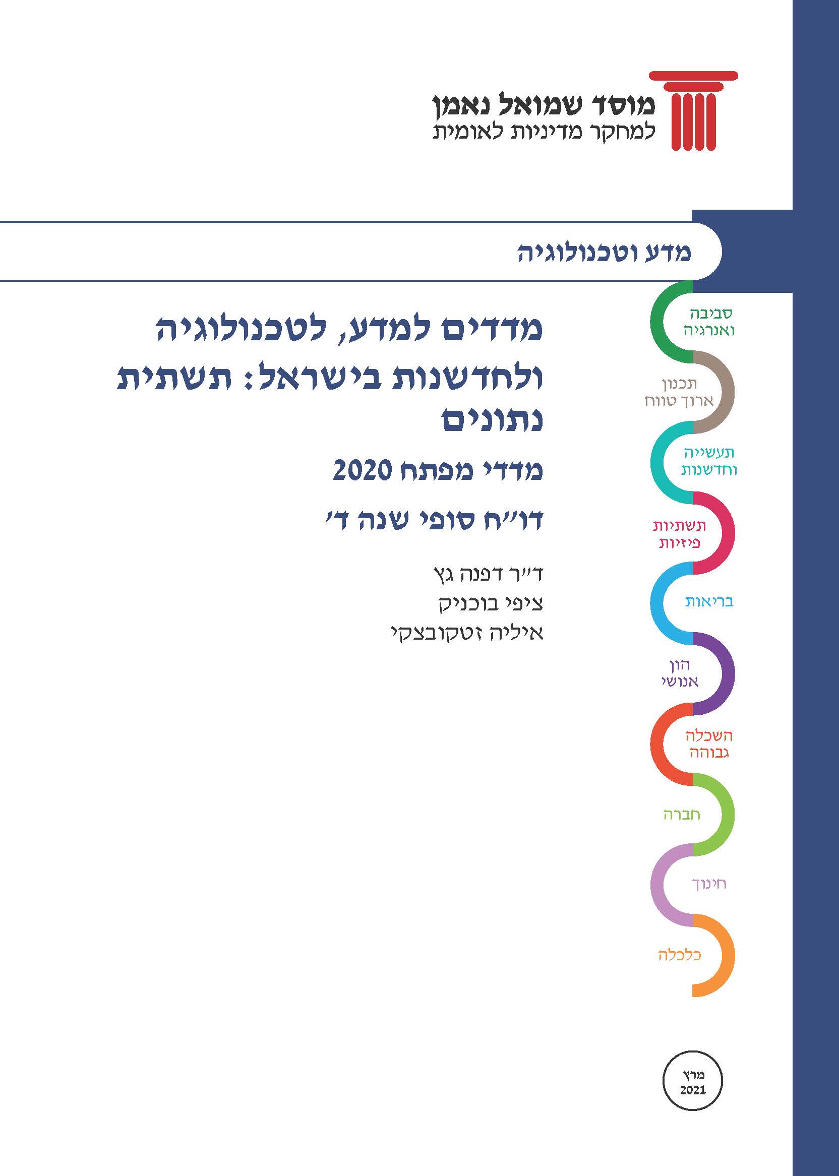 מדדים למדע, לטכנולוגיה ולחדשנות בישראל: תשתית נתונים. מדדי מפתח